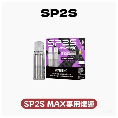 SP2S NEW Max 煙彈：極致口感與多元風味的完美融合
